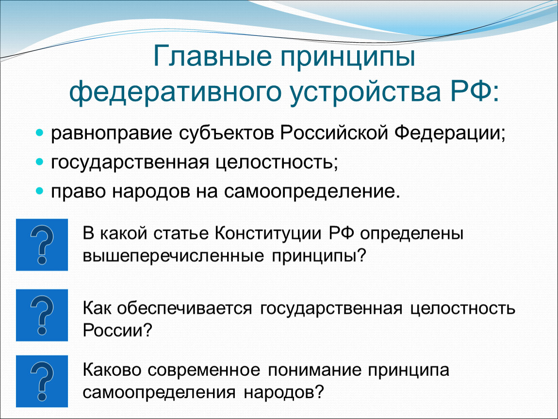 Устройство означает. Главные принципы федеративного устройства. Принципы федеративного устройства России. Принцип государственной целостности. Главные принципы федеративного устройства РФ.