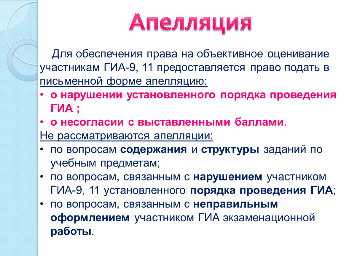 Полномочия предоставляются. Форма апелляции о нарушении порядка проведения ГИА-9. Объективность оценки. Что является нарушением установленного порядка проведения ГИА.