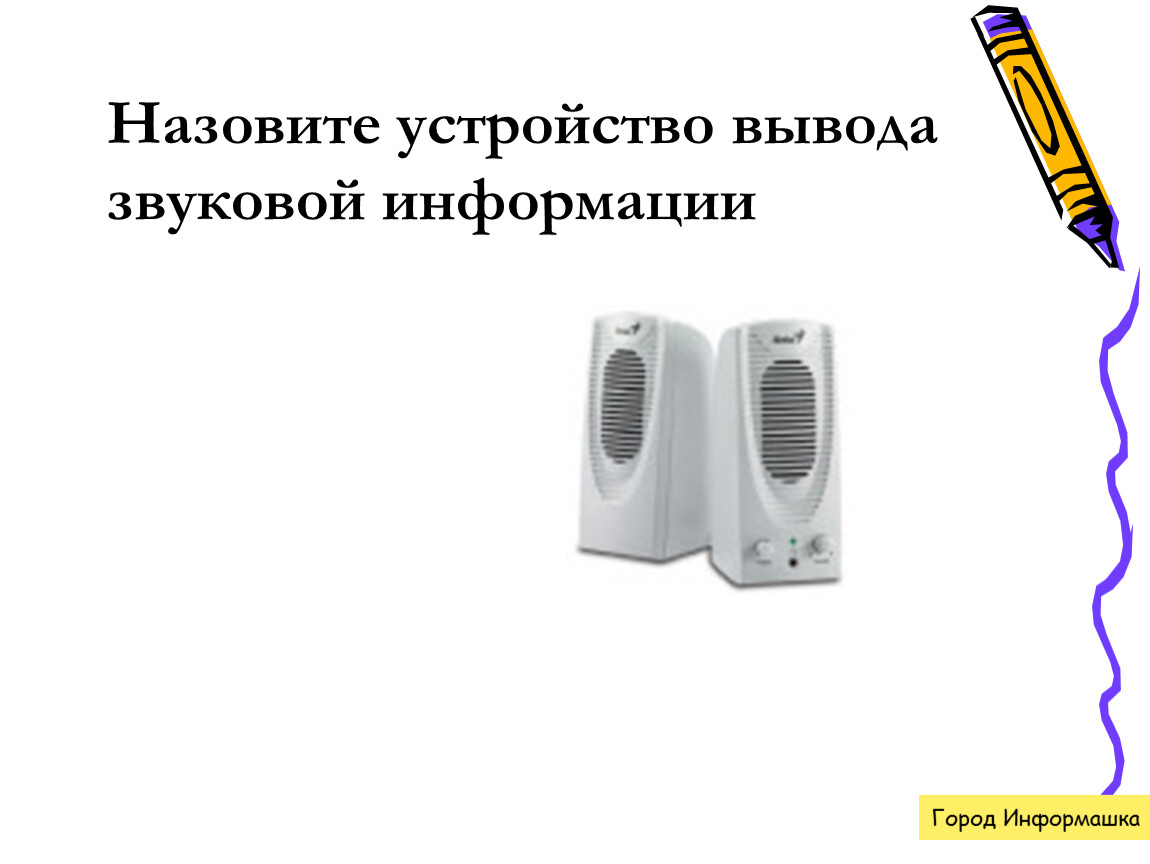 Звуковые устройство вывода. Назовите устройство вывода звуковой информации. Устройства звукового вывода. Устройство вывода звуковой информации 7 букв. Информашка.