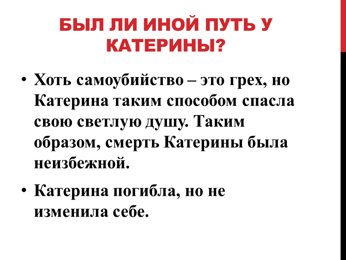 Чем вызван протест катерины