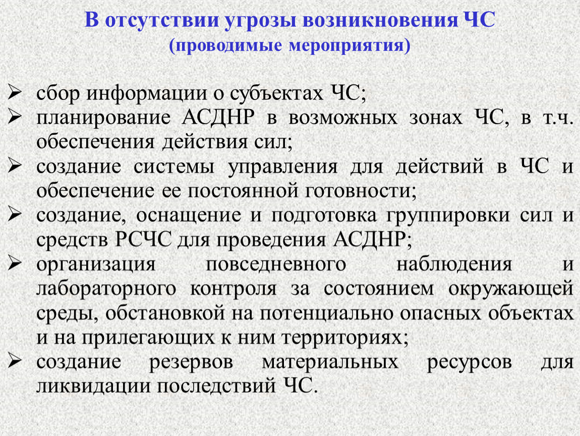 Режим опасность. АСДНР презентация. Отсутствие угрозы. Основным видом обеспечения АСДНР не является.