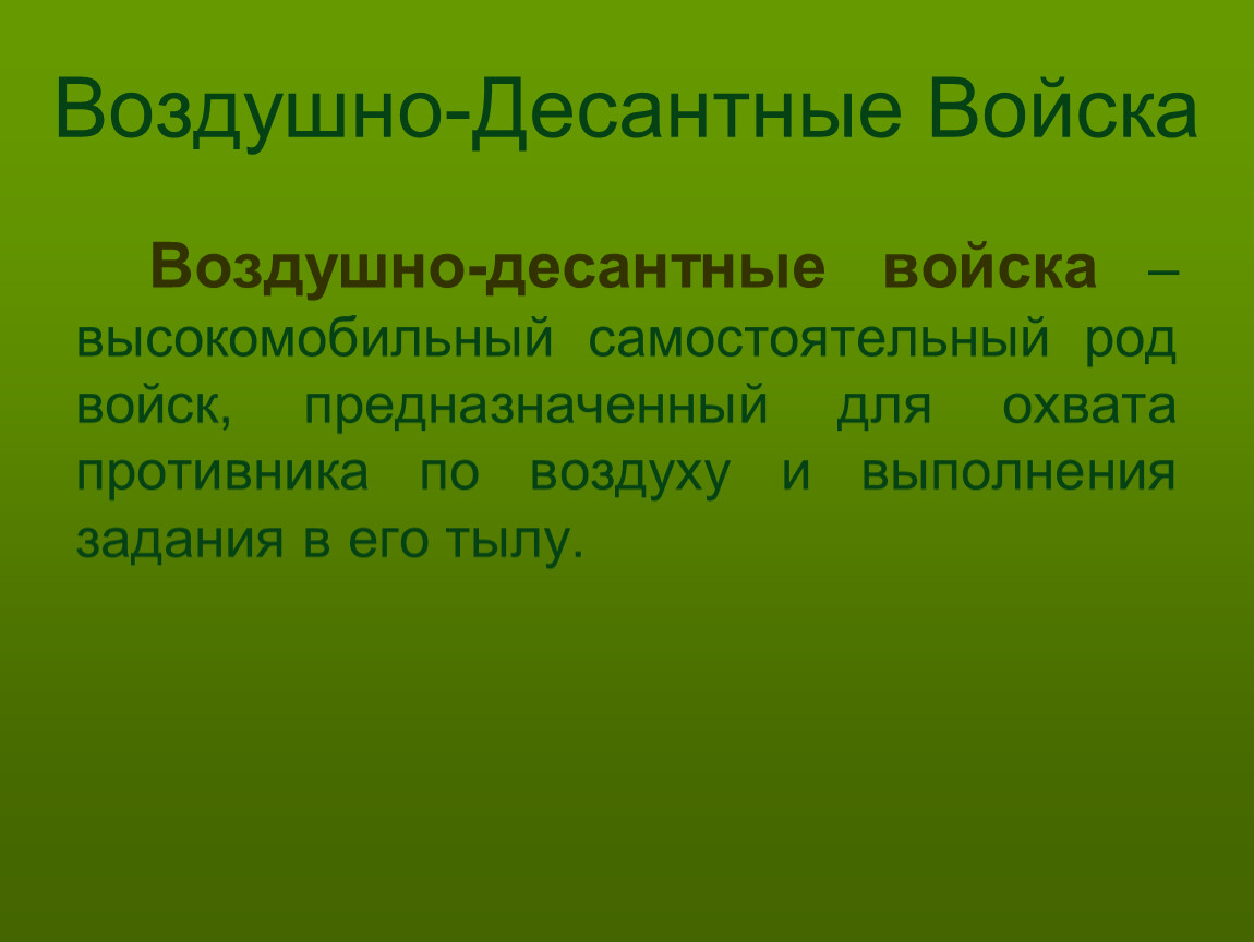 Воздушно десантные войска их состав и предназначение обж 10 класс презентация