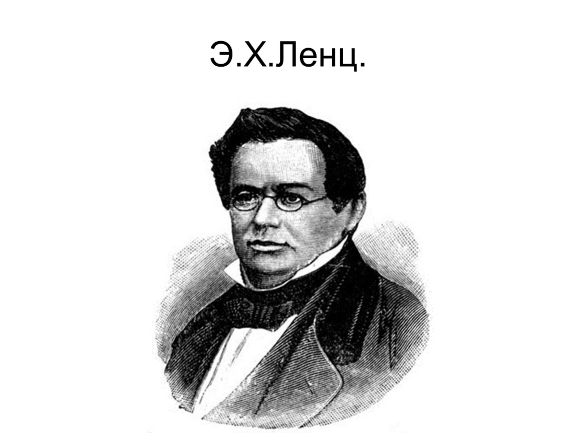 Ленц физик. Эмиль Ленц. Ленц ученый. Э Х Ленц- русский физик. Эмилий Ленц ученый.