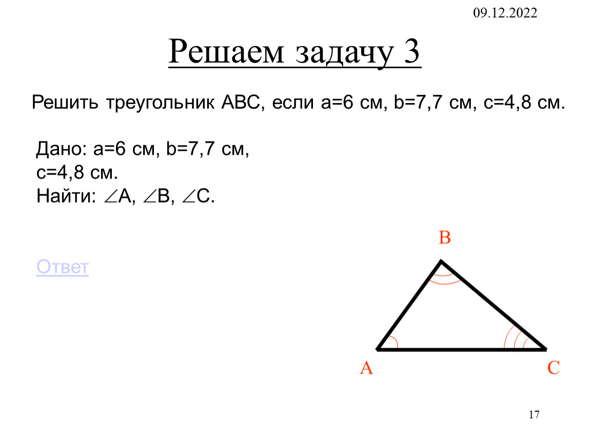 Решение треугольников с ответами