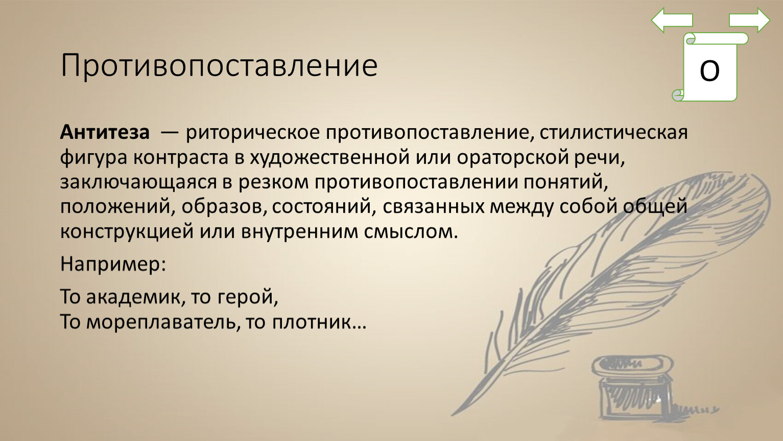 Как в литературоведении называется прием противопоставления образов картин понятий