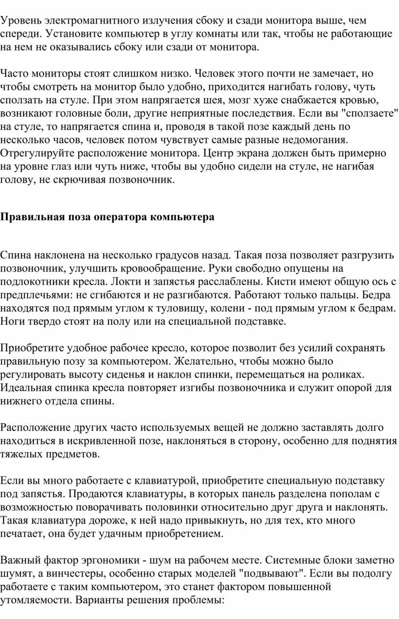 Уровень электромагнитного излучения сбоку и сзади монитора выше чем спереди