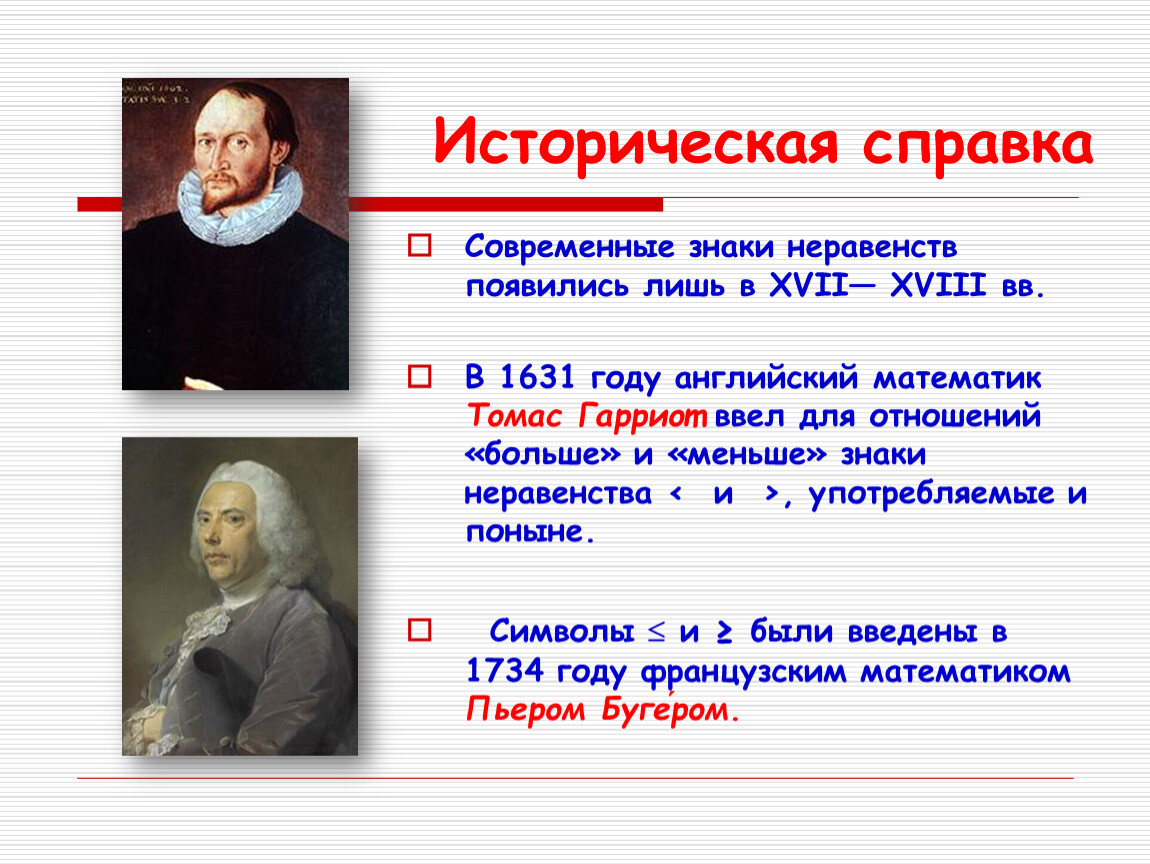 Неравенство больше. Неравенства история возникновения. Понятие неравенства в математике. История возникновения неравенств в математике. Кто придумал неравенства.