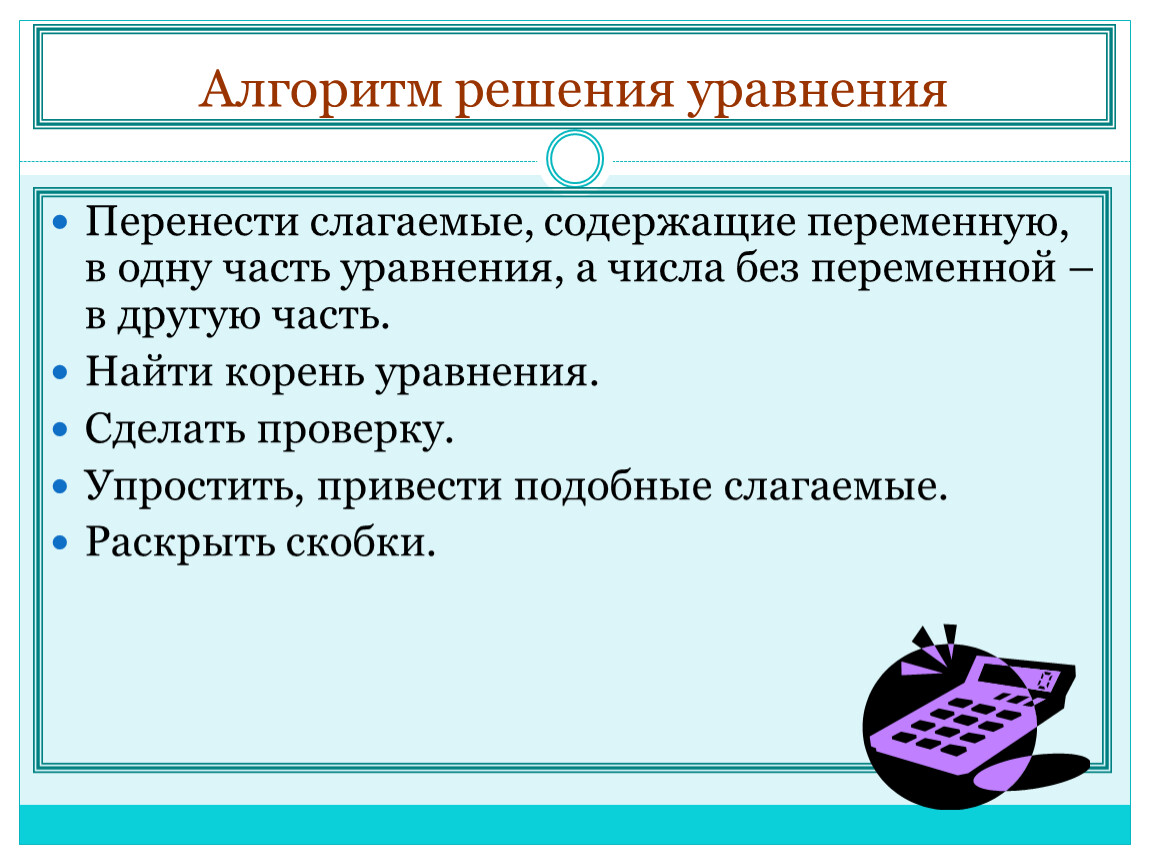 Если в уравнении перенести слагаемое. Перенос слагаемых из одной части уравнения в другую. Слагаемые содержащие переменную. Как переносить в уравнении.