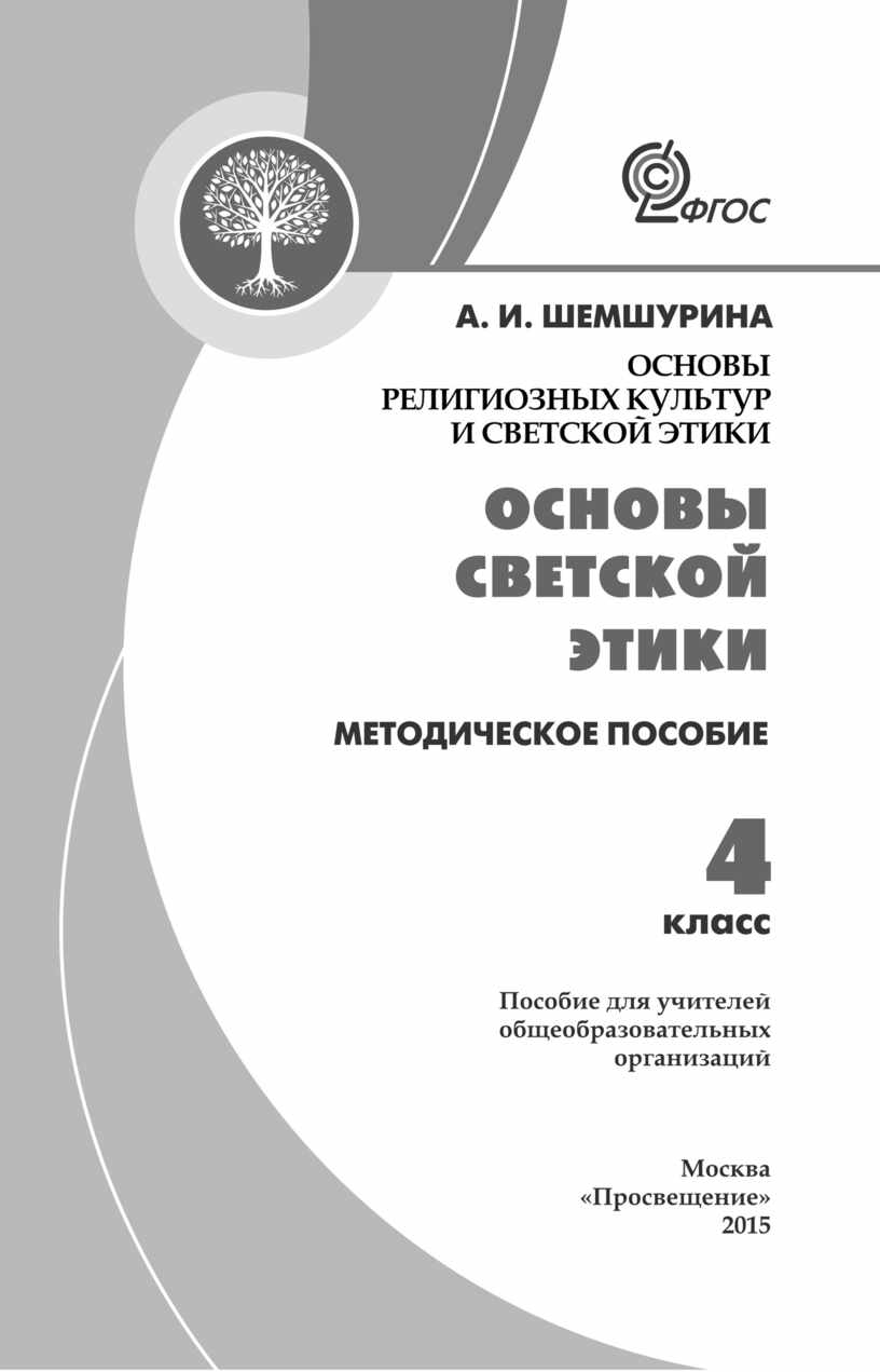 Методическое пособие по ОРКСЭ 4 класс