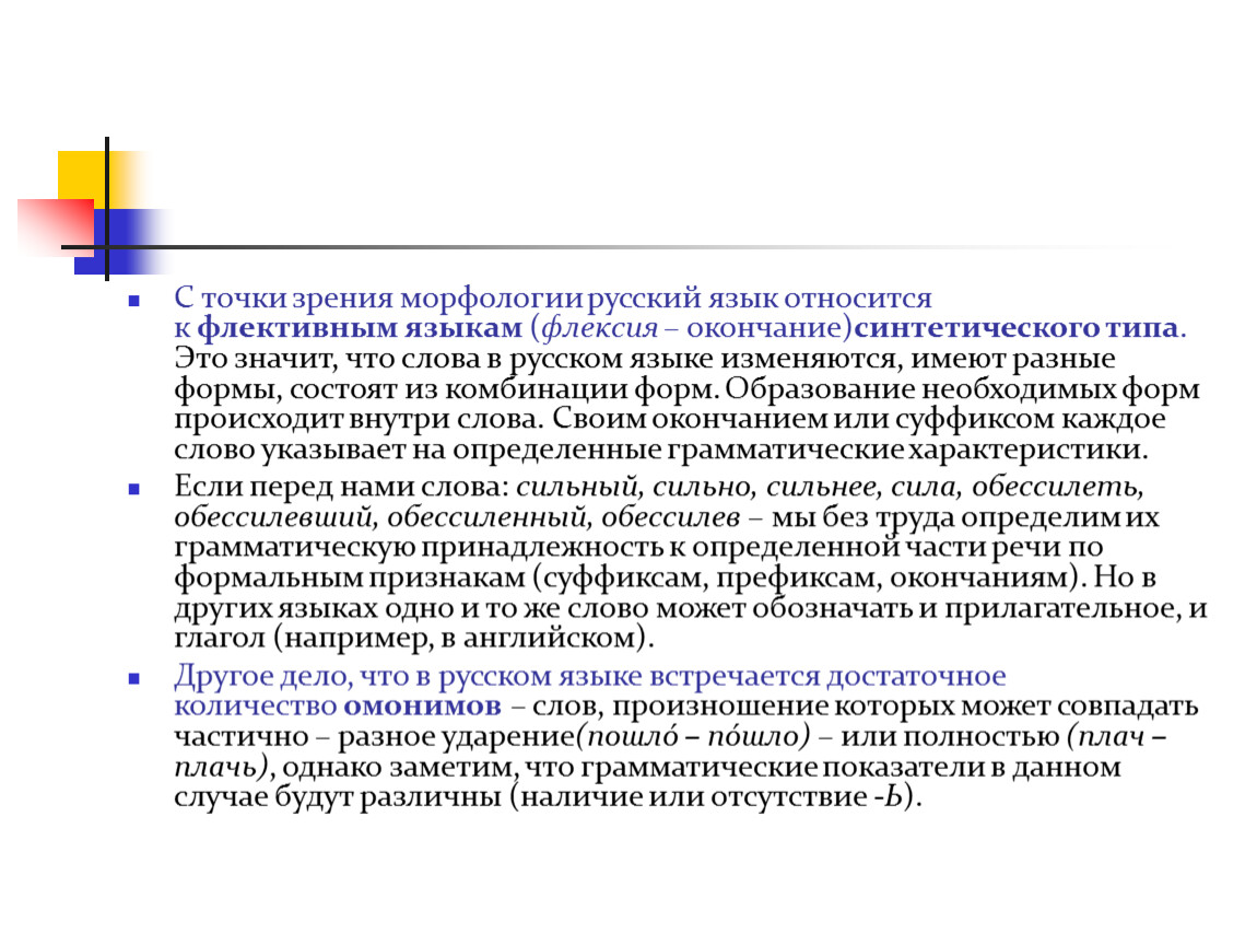 Официальная точка зрения. С точки зрения морфологии. Русский язык относится к флективным языкам. С точки зрения русского языка. Точка зрения значение.