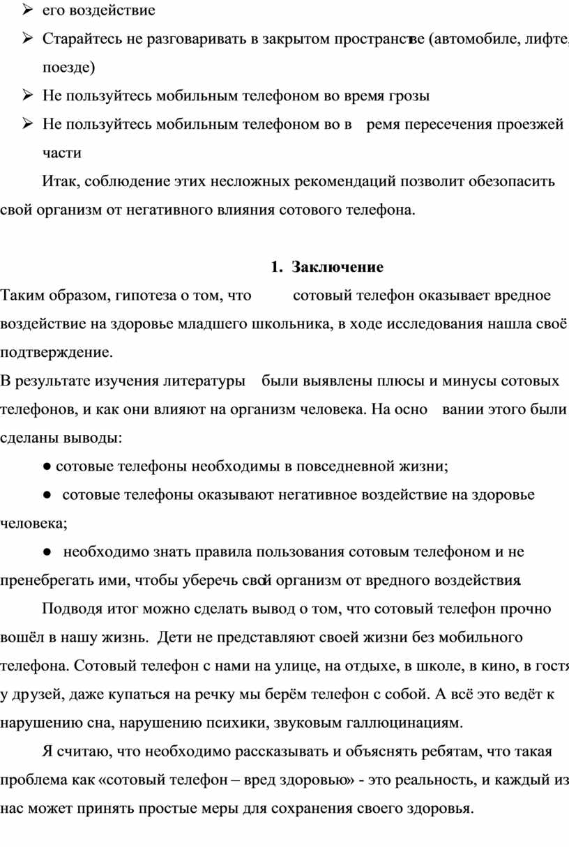 Вред и польза сотового телефона для младшего школьника