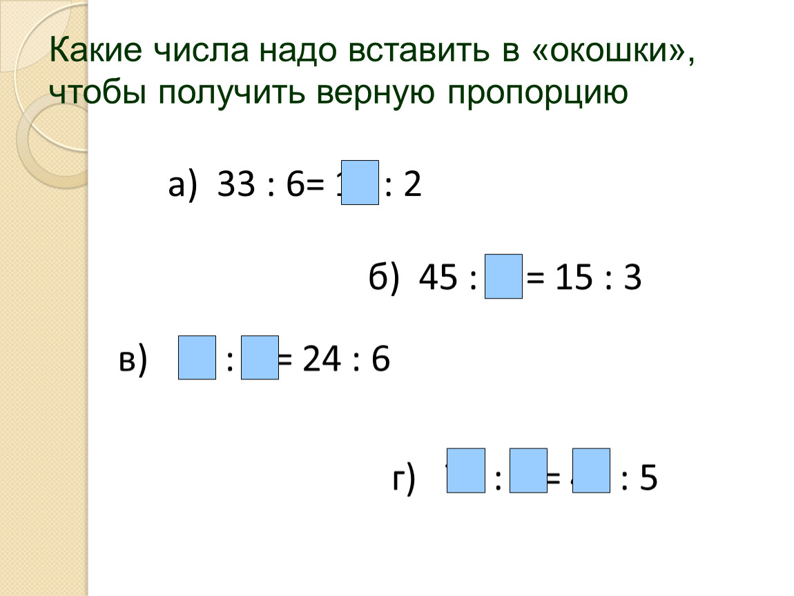 Пользуясь схемой заполни окошки так чтобы получилось верное равенство