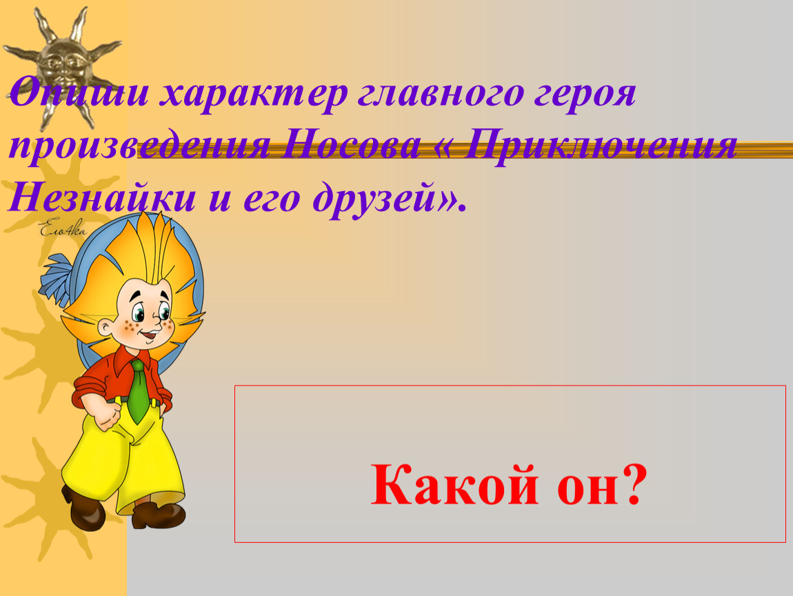 Н н герой произведения. Герои рассказа Незнайка. Главные герои Незнайки. Незнайка герой характера. Незнайка характер персонажа.