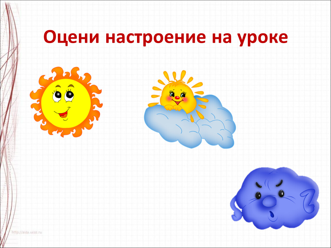 Изо 1 класс настроение. Оцени настроение на уроке. Оцени настроение. Оценить своё настроение на уроке. Оцените настроение.