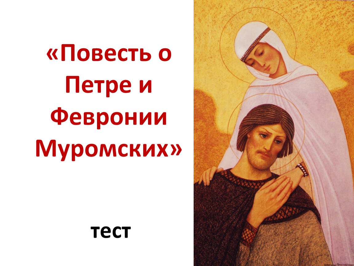 "Повесть о Петре и Февронии Муромских". Тест