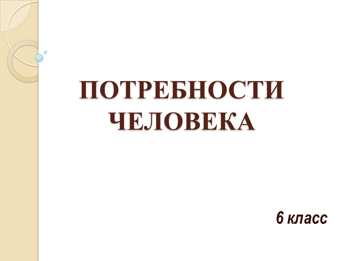 Потребности человека 6 класс. Потребности человека Обществознание 6 класс презентация. Технологическая карта по обществознанию 6 класс потребности человека.