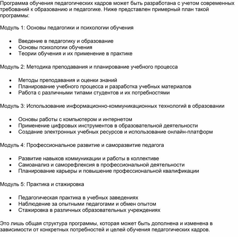 Программа обучения педагогических кадров