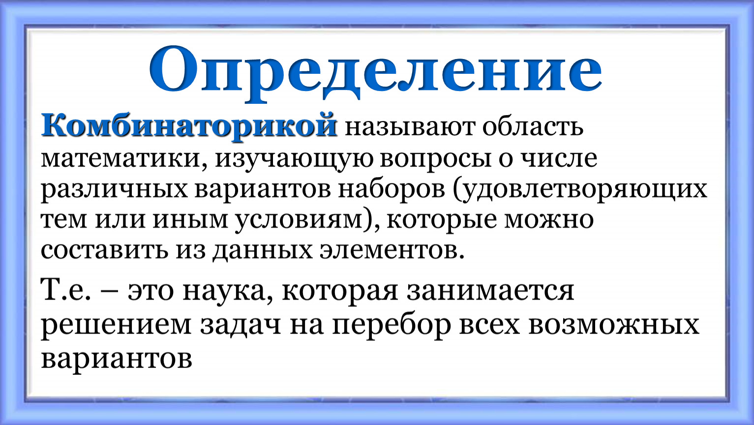 Тем или тем. Комбинаторикой называют область. Что называется комбинаторикой в математике. Комбинаторикой называется область математики который изучает. Какая область математики называется комбинаторикой.