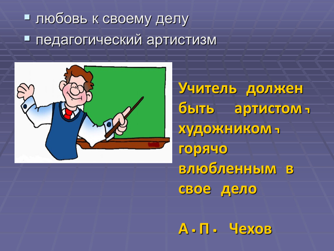 Правила объясняющие учителем. Учитель должен быть артист художник горячо влюблённый в своё дело. Учитель должен быть. Учитель должен быть артист художник. Учитель должен быть артист.