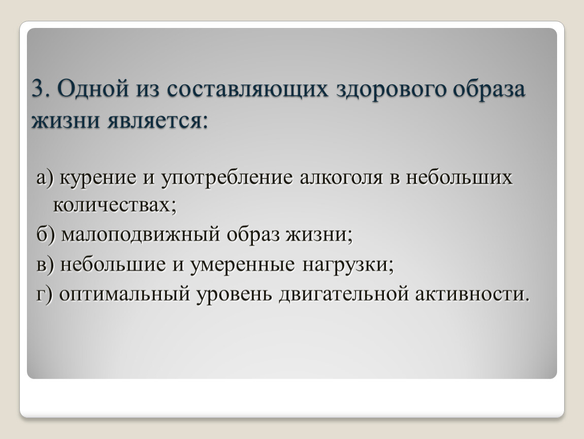 Тест по обж здоровый образ. Одной из составляющих здорового образа жизни является. Одной из составляющих ЗОЖ является. Одной из составляющих здорового образа жизни является ответ. 3. Одной из составляющих здорового образа жизни является:.