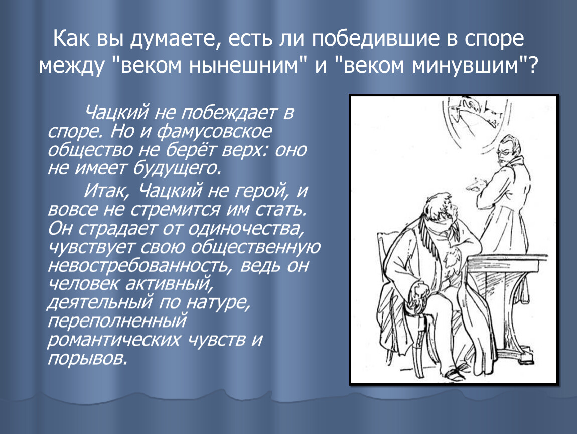 Искусство побеждать в спорах автор. Рубеж между веком нынешним и веком минувшим. Как вы думаете есть ли победившие в споре между веком нынешним. Спор между персонажами. Нравственный идеал Грибоедова.