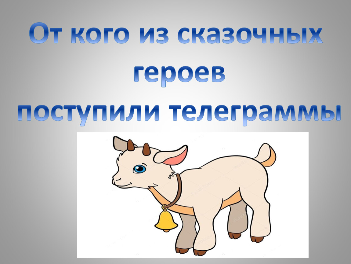 От кого из сказочных героев поступили телеграммы