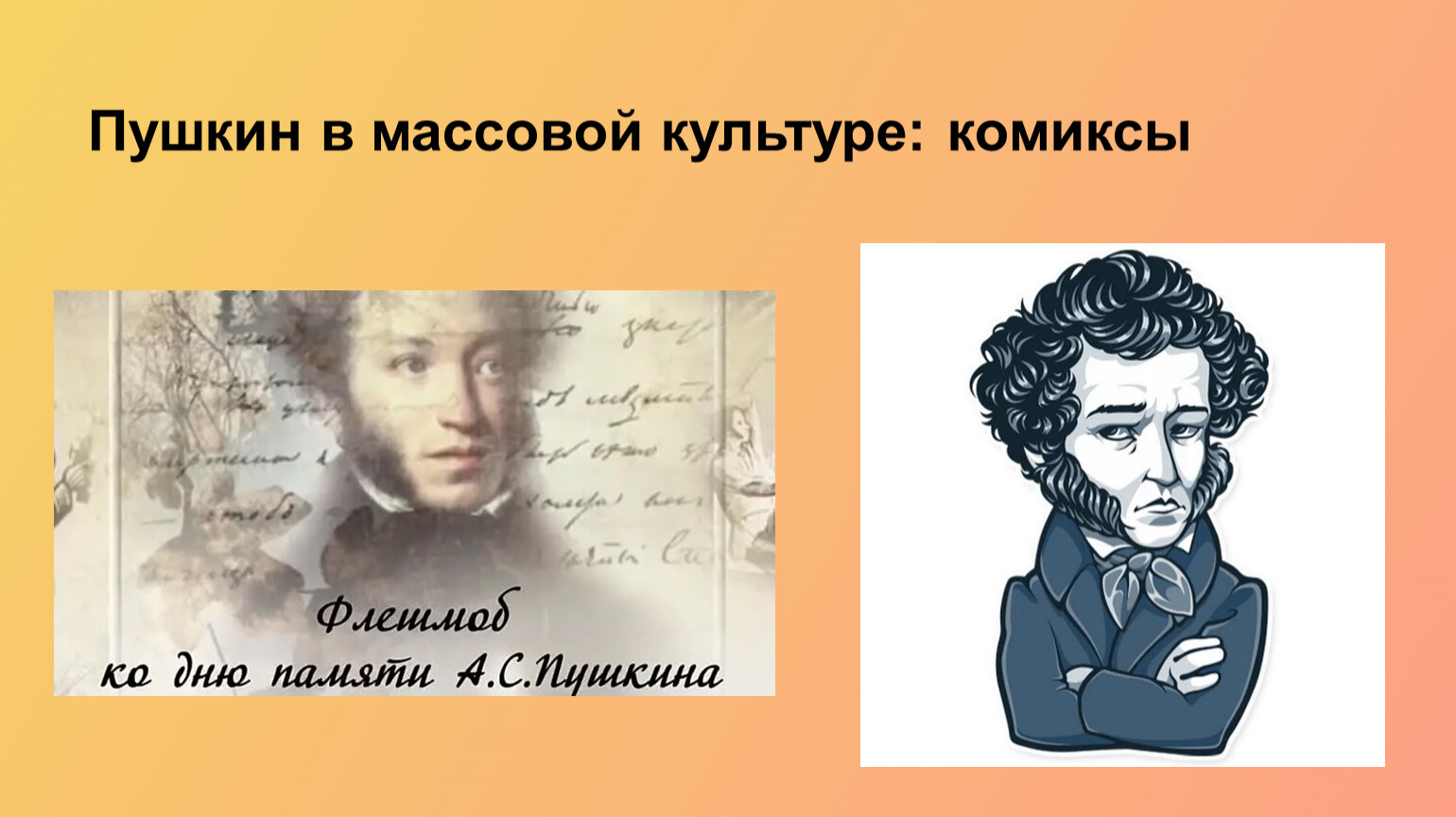 Пушкин в массовой культуре: комиксы