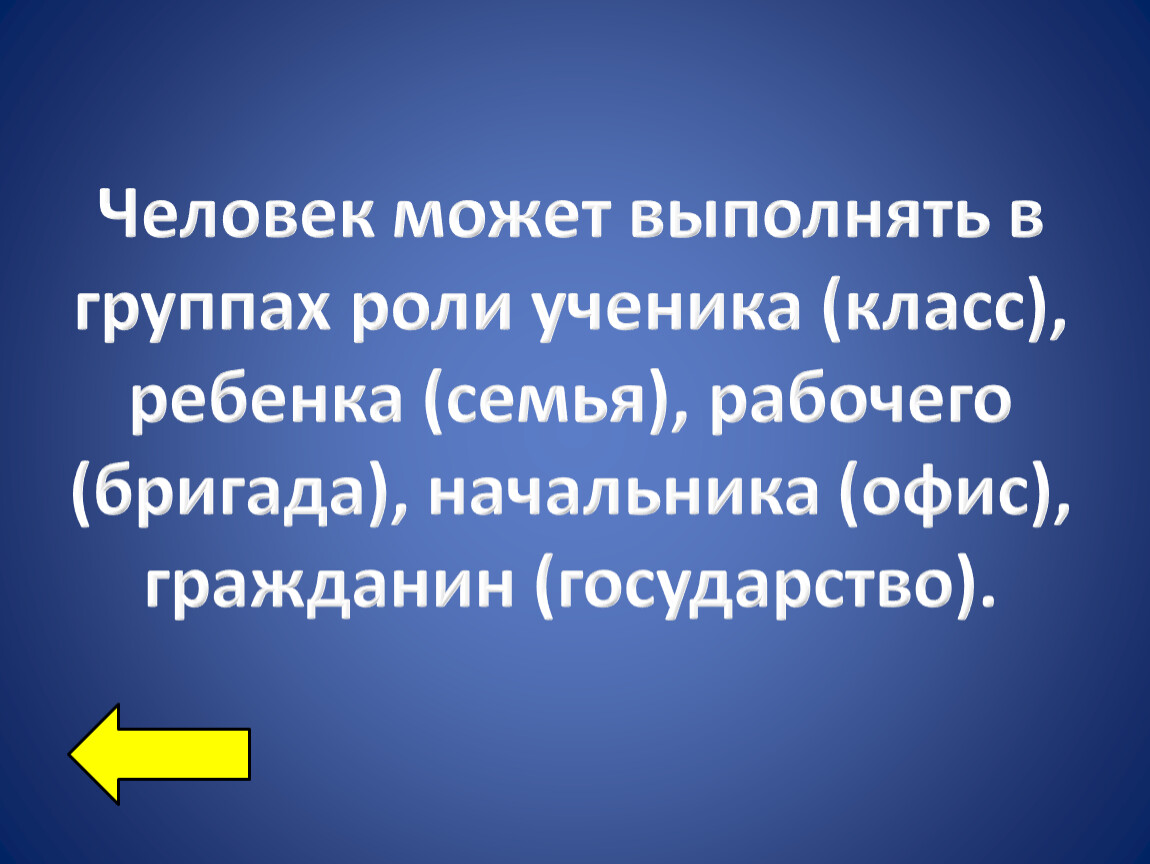 Человек может выполнять в группах роли ученика (класс), ребенка (семья), рабочего (бригада), начальника (офис), гражданин (государство)