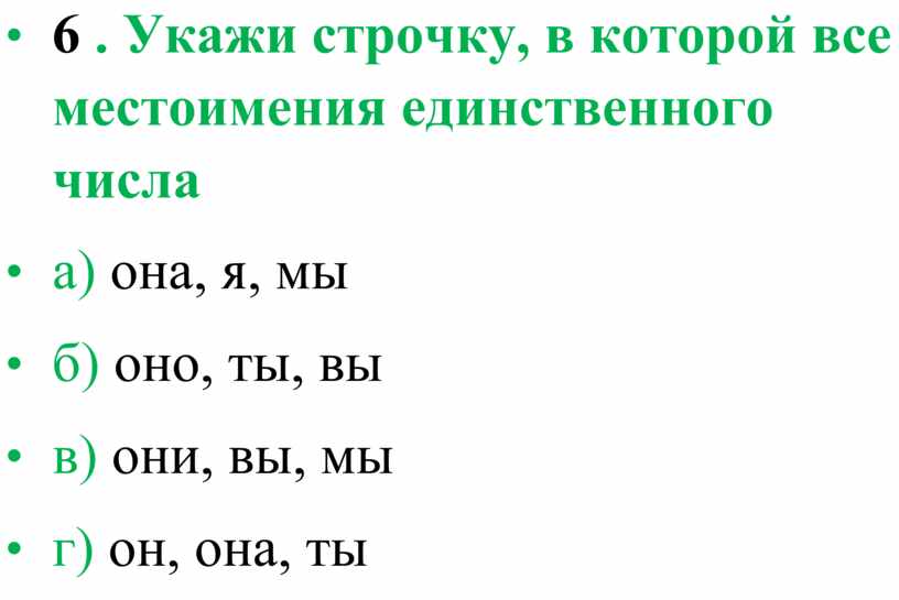 Укажи строчку, в которой все местоимения единственного числа • а) она, я, мы • б) оно, ты, вы • в) они, вы, мы • г)…