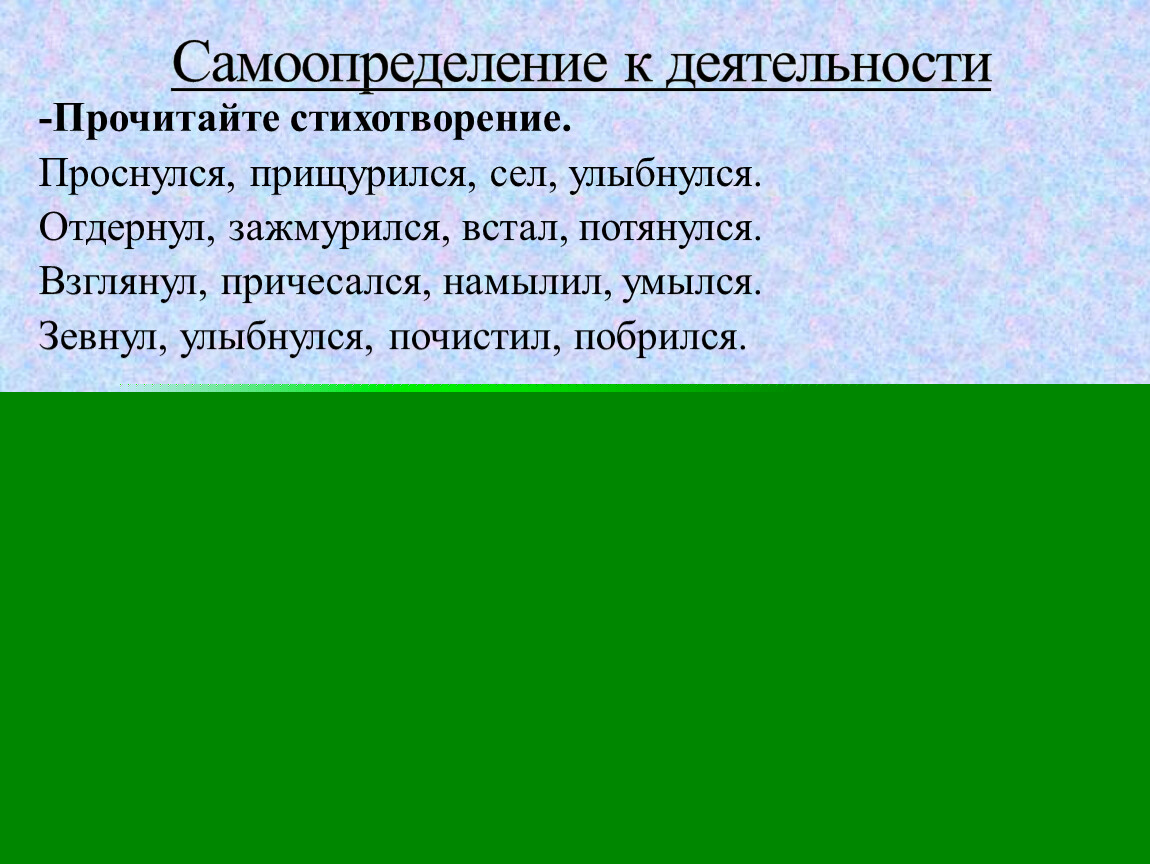 Прочитайте стихотворение. Проснулся, прищурился, сел, улыбнулся