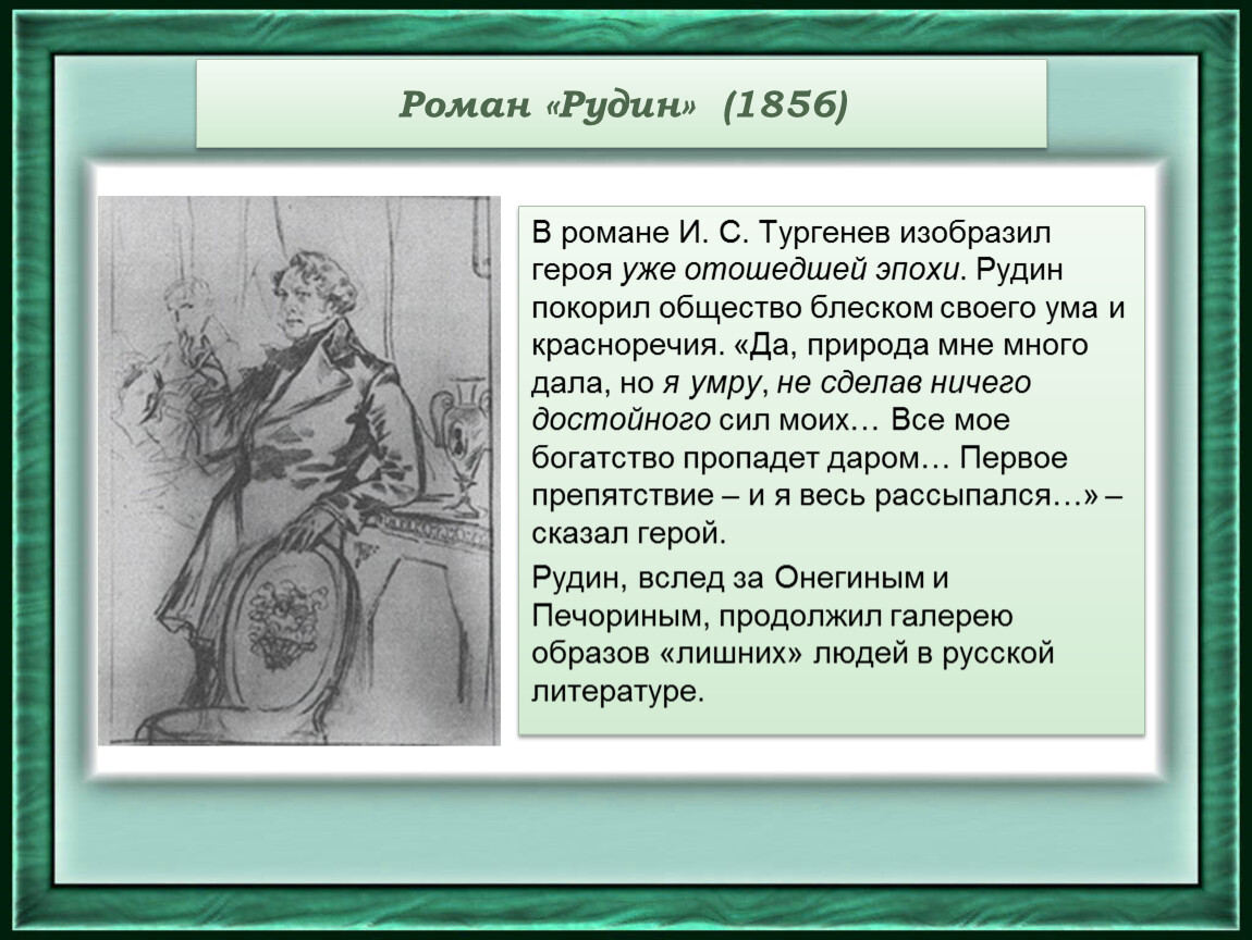 Роман «Рудин» (1856) В романе