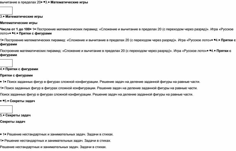 Математические игры Числа от 1 до 100 1Построение математических пирамид: «Сложение и вычитание в пределах 20 (с переходом через разряд)»