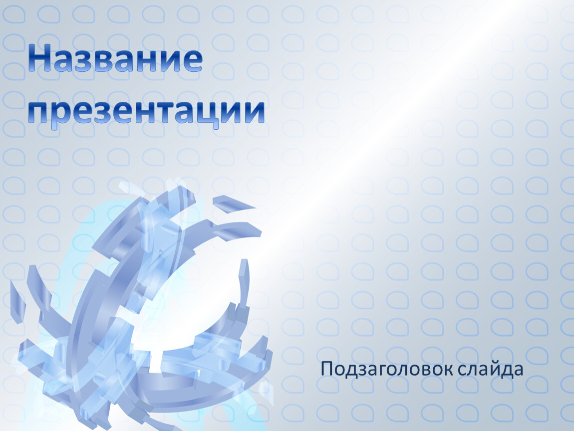 Название презентации Подзаголовок слайда