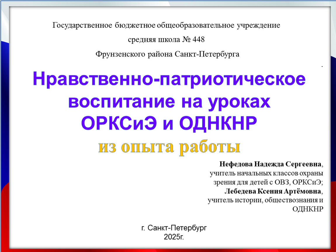 Нравственно-патриотическое воспитание на уроках
