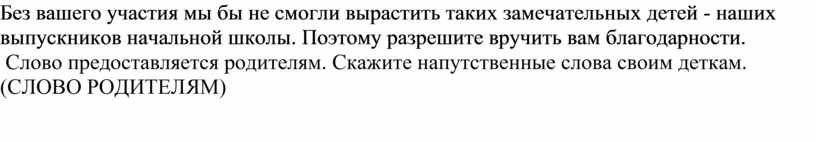 Без вашего участия мы бы не смогли вырастить таких замечательных детей - наших выпускников начальной школы