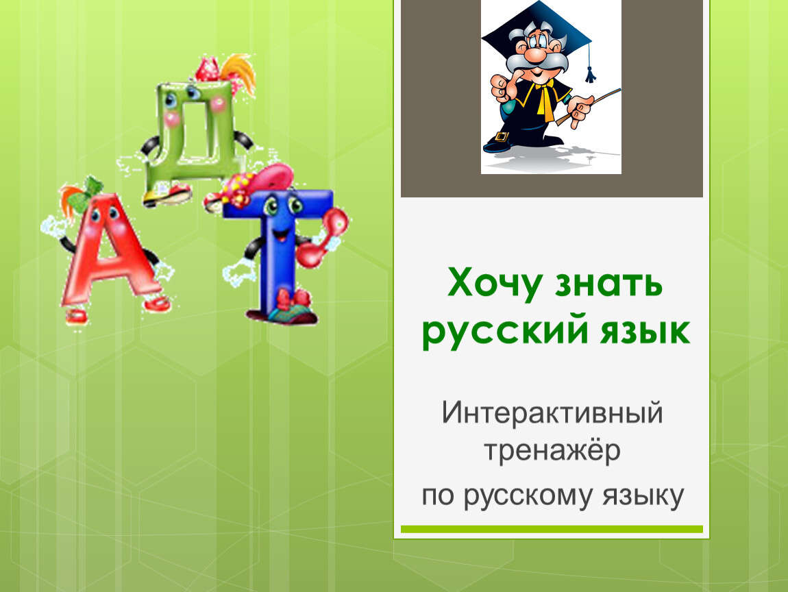 Интерактивный тренажер презентация
