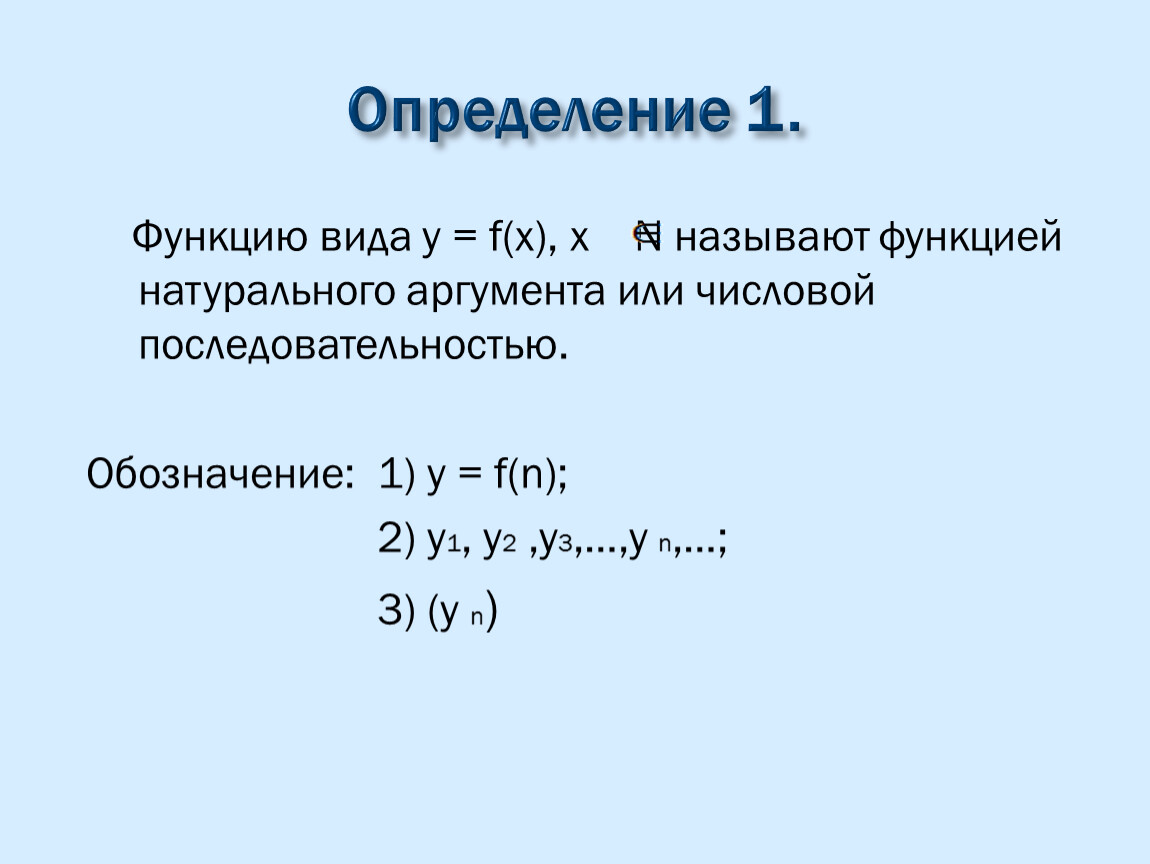 Естественные функции. Числовая последовательность функция натурального аргумента. Предел функции натурального аргумента. Функция натурального аргумента пример. Последовательность как функция натурального аргумента.