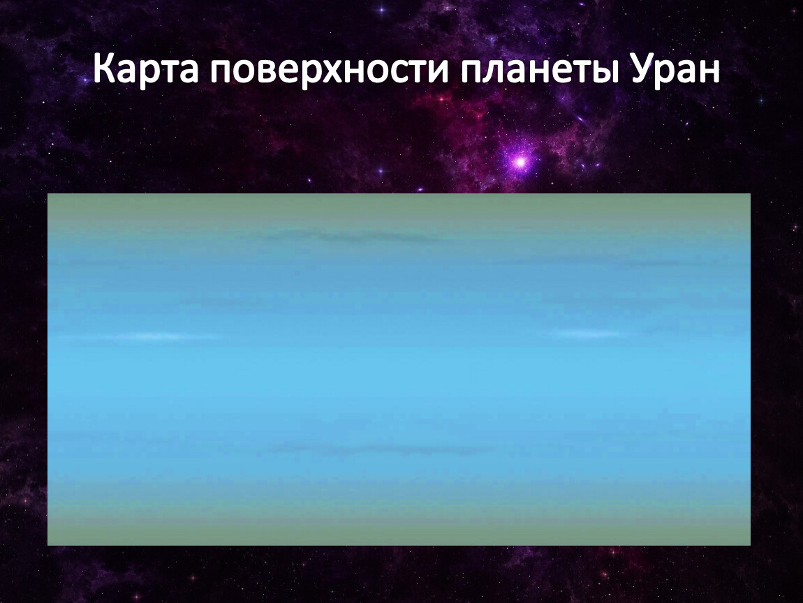 Уран страны. Карта урана планеты. Карта поверхности урана. Плоскость урана. Уран развертка.