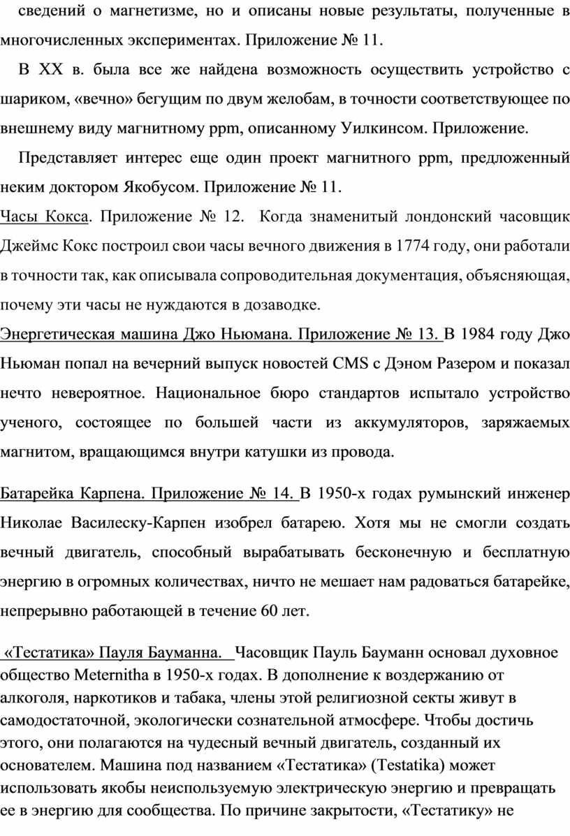 Реферат по физике. Тема: «Если найду вечное движение, то я не вижу границ  творчеству человеческому…» (Бертольд).