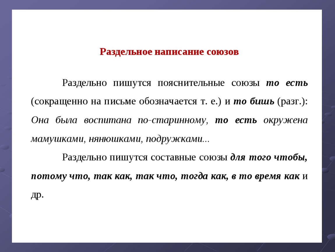 Какие союзы пишутся раздельно. Урок правописание союзов. Раздельное написание союзов. Правописание союзов 7 класс. Правописание составных союзов.