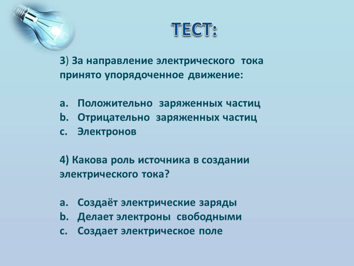 Значение источников тока. Роль тока в электрической цепи. Источник тока в электрической цепи. Какую роль выполняет источник тока. Роль источника тока в электрической цепи.