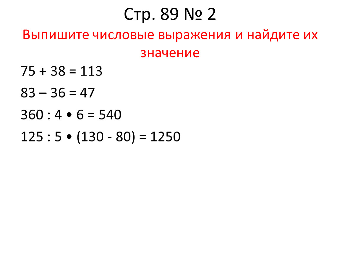 Найти числовое выражения 2 класс. Числовые выражения 2 класс. Числовое выражение и его значение.