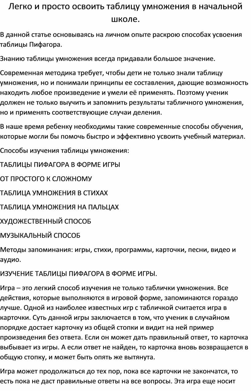 Легко и просто освоить таблицу умножения в начальной школе.