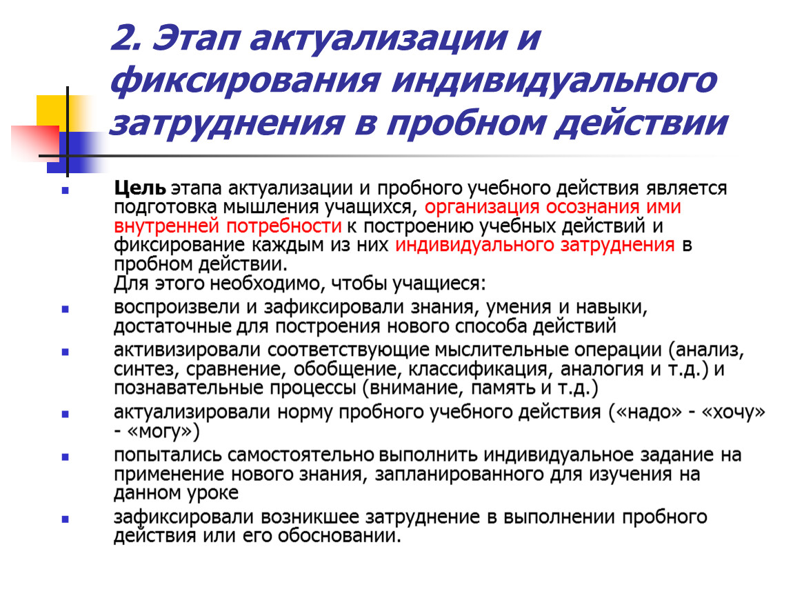 Почему этапы. Этап актуализации и фиксирования индивидуального затруднения. Фиксирование индивидуального затруднения в пробном действии. Актуализация и фиксирование затруднения в пробном действии. Актуализация и фиксирование индивидуального затруднения.