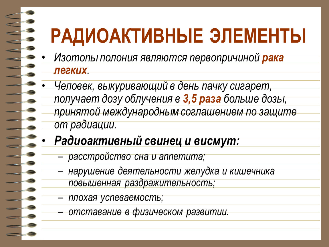 Первопричина. Радиоактивные элементы. Радиоактивные элементы в табаке. Радиоактивные элементы в человеке. Первопричиной поведения человека является.