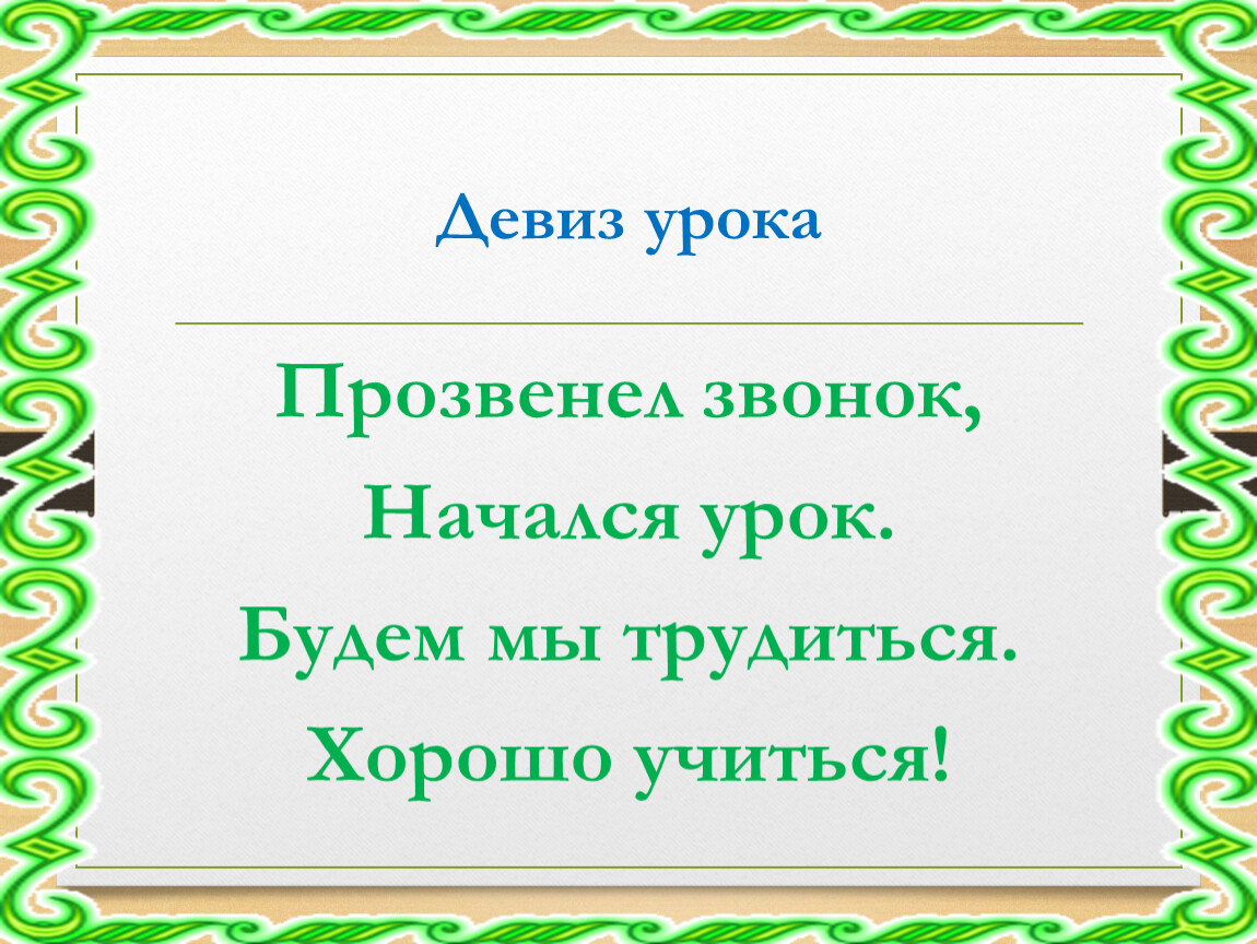 В 9 начинается урок. Девиз урока информатики.