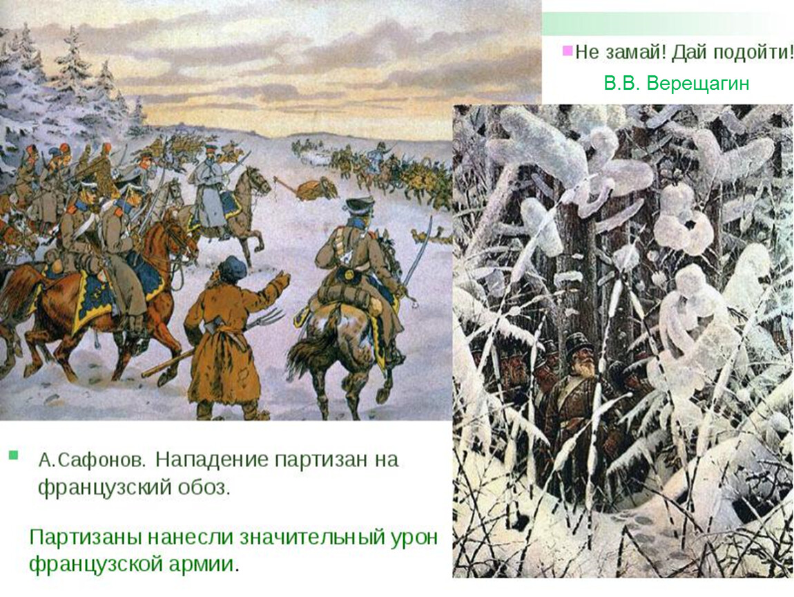 Подошли к картине. Картина Верещагина не Замай. Верещагин Партизаны картина. Василий Верещагин не Замай дай подойти. Верещагин война 1812 картины не Замай.