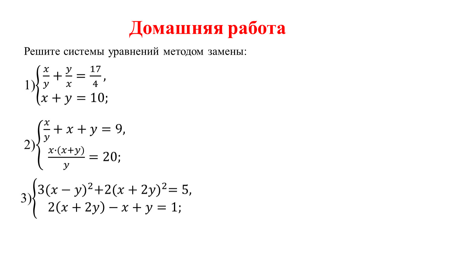 Решение систем нелинейных уравнений с двумя переменными 9 класс