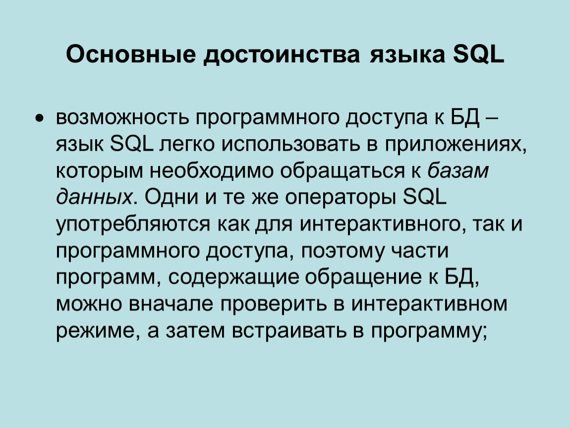 Преимущества языка SQL это:. Основные достоинства языка. Достоинства языка SQL.