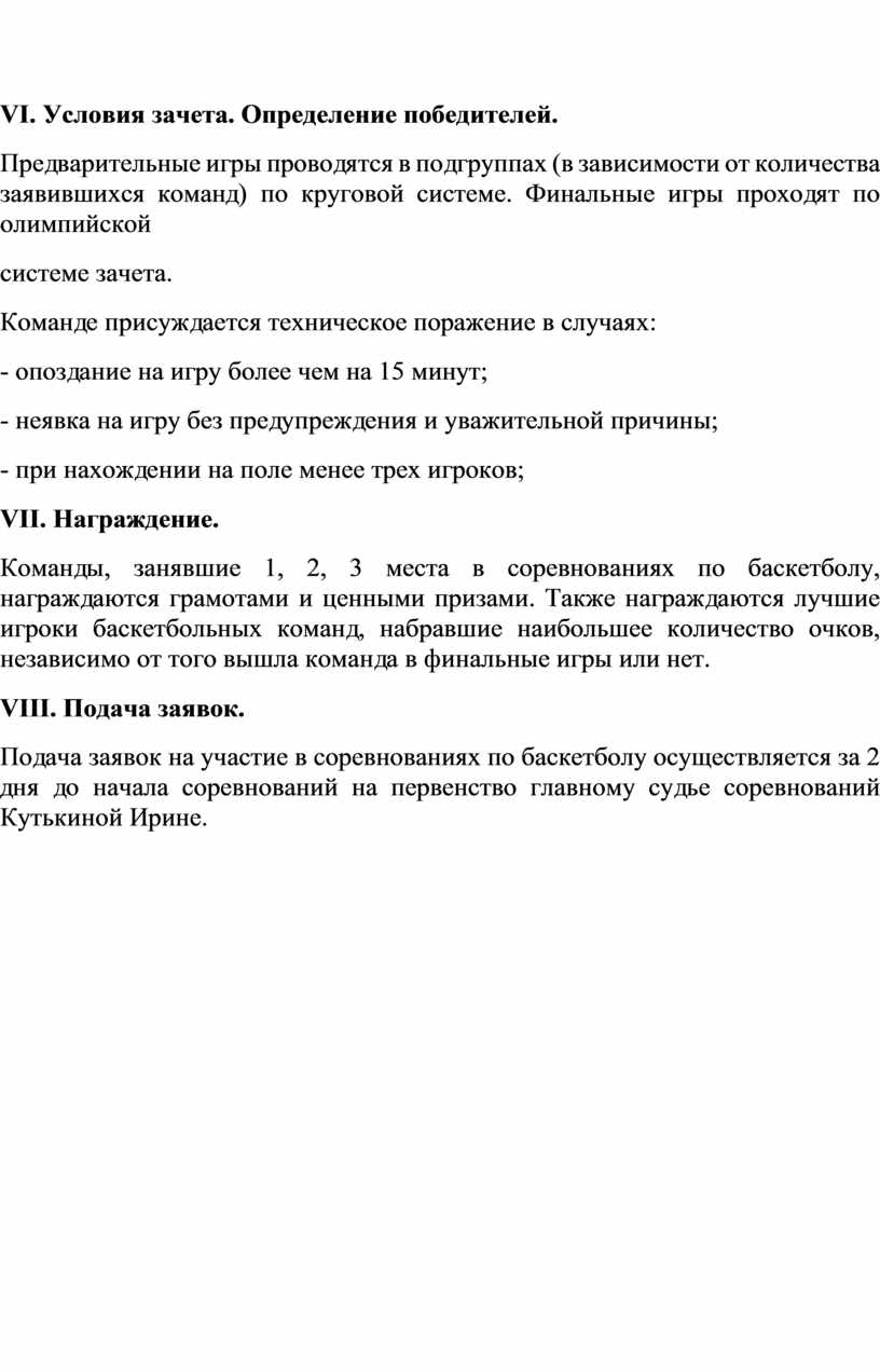 Положение проведения соревнований по баскетболу.